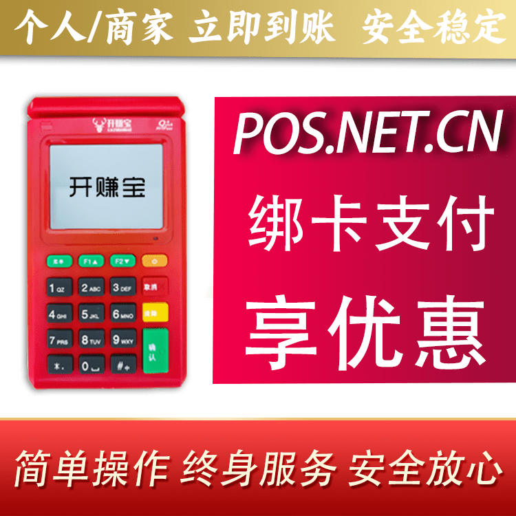 忻州开赚宝电签POS机