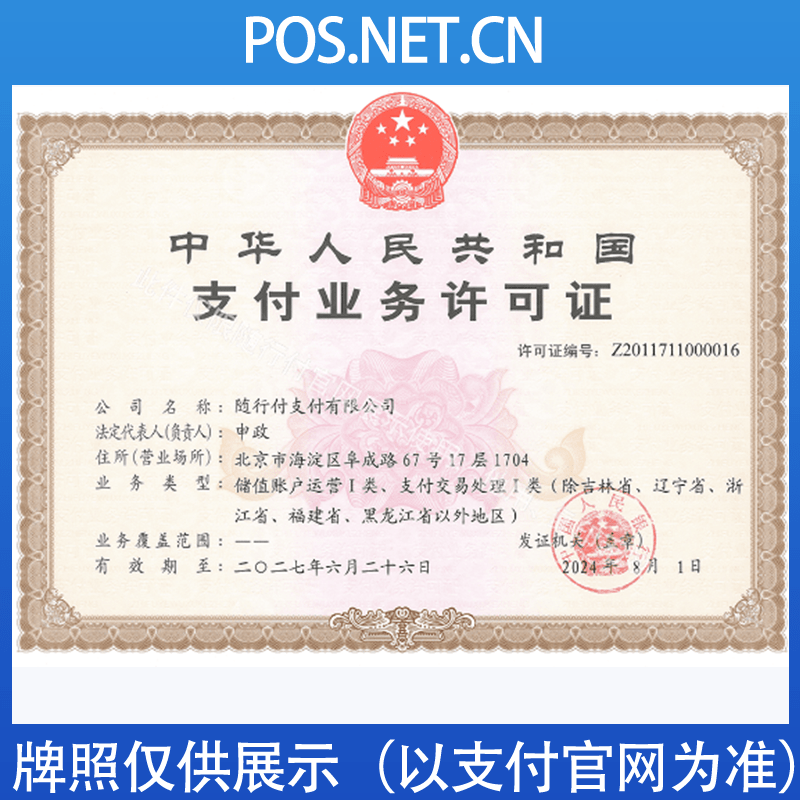 忻州随行付支付牌照