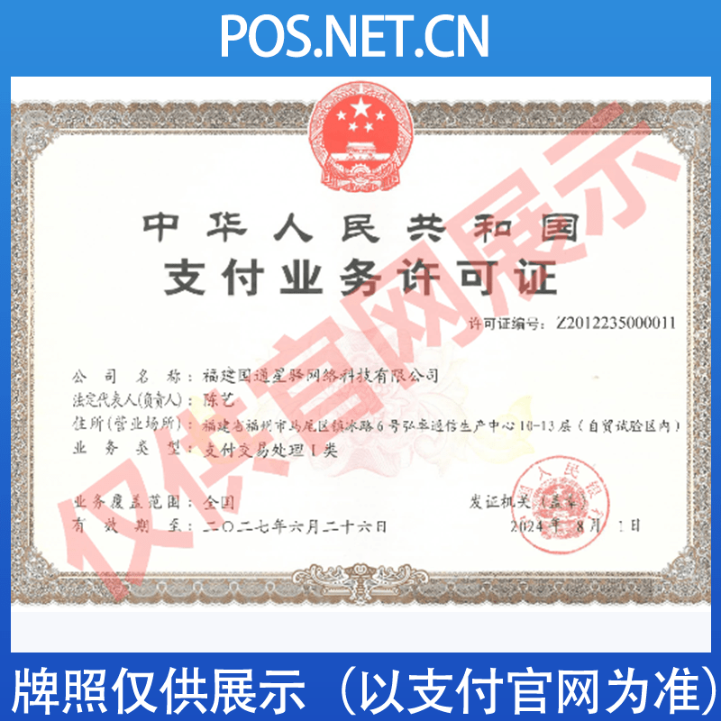 忻州国通星驿付支付牌照