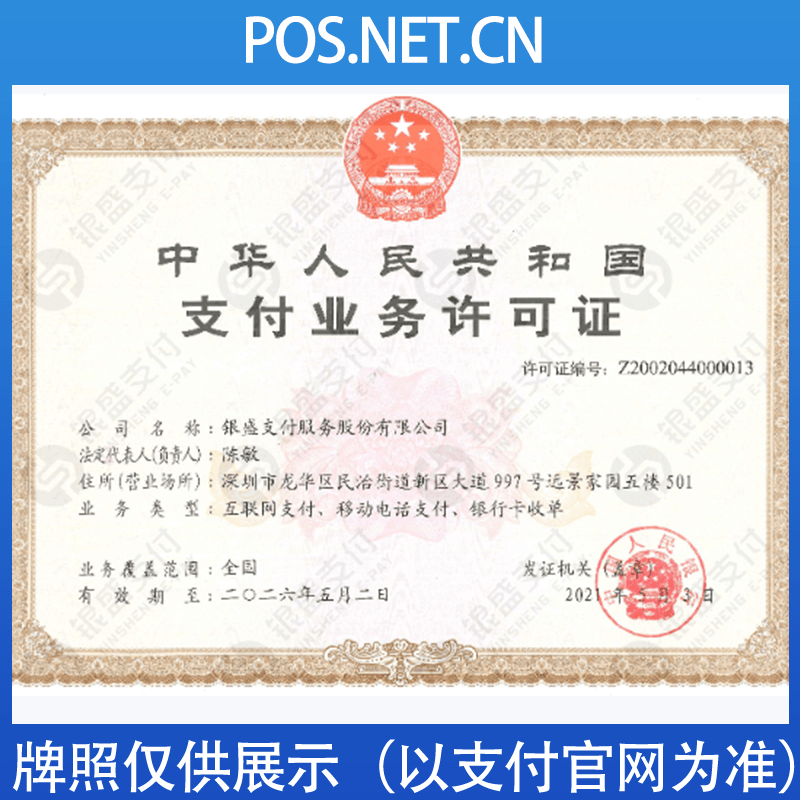 忻州银盛支付牌照