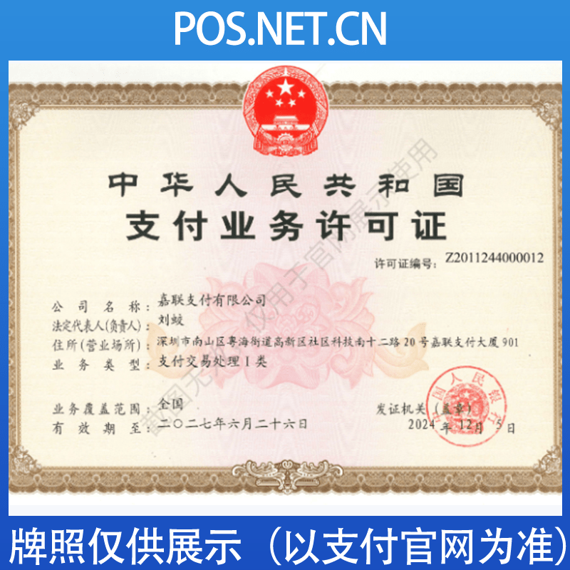 忻州嘉联支付牌照