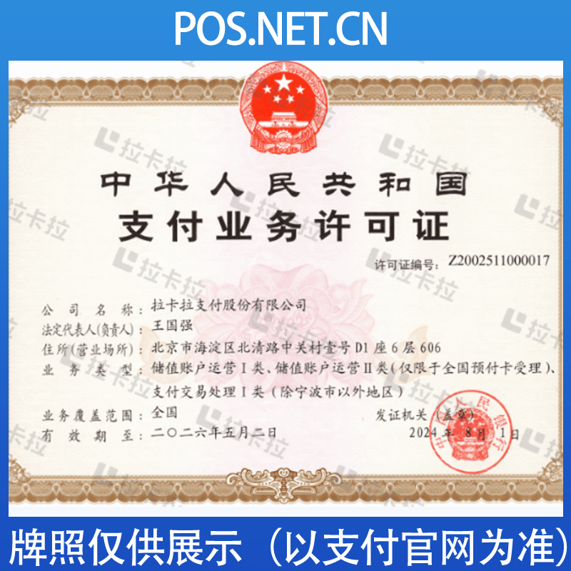 忻州拉卡拉支付牌照